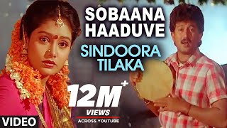 Sobaana Haaduve Video Song  Sindoora Tilaka Video Songs  Sunil Malasri Jaggesh Shruti [upl. by Aken824]