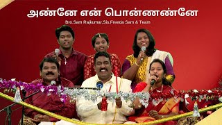 அண்னே என் பொன்ணண்னே  BROSAM RAJKUMAR AND FAMILY  Villupaattu  IPC TAMIL CHURCH SHARJAH [upl. by Carola]