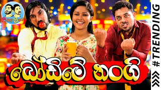 Lakai Sikai  Bodime Nangi  ලකයි සිකයි  බෝඩිමේ නංගි [upl. by Eirised612]