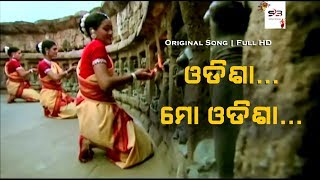 Odisha Mo Odisha Original Song  ଓଡିଶା ମୋ ଓଡିଶା  Full HD 1080p [upl. by Lou]