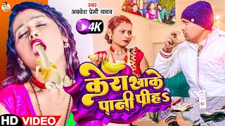 Video  केरा खाके पानी पीहs  Awadhesh Premi Yadav  Kera Khake Pani Piha  New Bhojpuri Song [upl. by Aniehs]