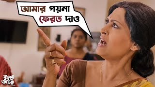 আমার গয়না ফেরত দাও  Kuler Achaar  Madhumita  Vikram  Indrani  Sujan  Sudeep  SVF Movies [upl. by Khalin]