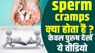 Sperm Cramps की क्या है असली वजह  Sperm Cramps in Male  Sadhna Health [upl. by Gnoh922]