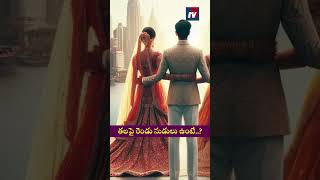 తలపై రెండు సుడులు ఉంటే trendingshorts shortsviral marriage [upl. by Quennie]