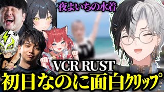 【かみとと見る】まだ初日が終わったばっかりなのに誕生してるVCRRUSTの面白クリップを見るかみとww【kamito切り抜き】【とおこk4senけんき夜よいちファン太赤見かるび】 [upl. by Arretahs]