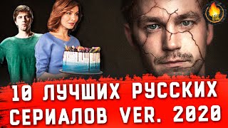 ТОП10  ЛУЧШИЕ РУССКИЕ СЕРИАЛЫ ver 2020 [upl. by Oratnek]