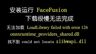 视频换脸软件 FaceFusion 安装运行的3个问题：下载很慢无法完成，不能加载onnxruntimeprovidersshareddll，找不到 zlibwapidll [upl. by Vandervelde]