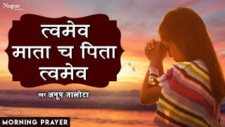 Mantra For Divine Happiness  Twameva Mata Cha Pita Twameva With Lyrics  Anup Jalota  Prayer Song [upl. by Sito]