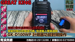 GREAT KING GKD100WP 防水雙頻無線電計頻器功能操作 I 10瓦手機 I MDC拍碼音 I 蛙鳴 I 航空頻道 I 計頻器 I 青溪無線電最值得信賴的專業優質無線電店家 [upl. by Oiramaj]