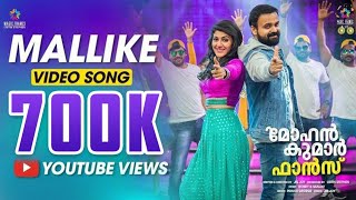 Mallike Video Song Mohan Kumar Fans Kunchacko Boban Jis Joy Benny DayalRimi Tomy Prince George [upl. by Som]