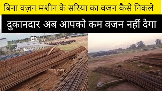 सरिया का वजन कैसे निकाले  how to calculate TMT weight  construction [upl. by Hollah538]