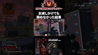 味方蘇生からのチャンピオン熱すぎる！ エーペックスレジェンズ ApexLegends エペ ソロプレデター Shorts [upl. by Enelahs]