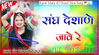 SanghDeshaneJaweRe4DBrazilSong  Karni mata New Dj Remix Song  संघ देशाने जावे रे Dj Remix [upl. by Jaymee]