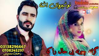 Nosherwan ashna new song 2023grana cherta ye hal rakanosherwannosherwanashnaنوشیروان اشنا [upl. by Gauthier116]