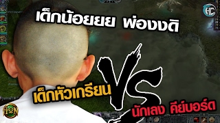 เด็กหัวเกรียน VS นักเลงคีย์บอร์ด HON Thx Clip by GodItsHero [upl. by Safko]