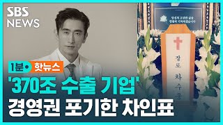 370조 기업 경영권 포기한 차인표…quot천국에서 또 만나요quot  SBS  1분핫뉴스 [upl. by Atires993]