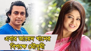 এবার জায়েদ খানের বিপক্ষে মৌসুমী  Zayed Khan  Moushumi  Omar Sani [upl. by Anilrahc]