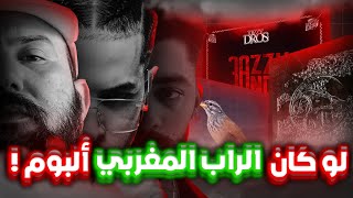 شنو كان ايكون لو كان الراب المغربي ألبوم واحد ؟ 🤯💭 [upl. by Mosera493]