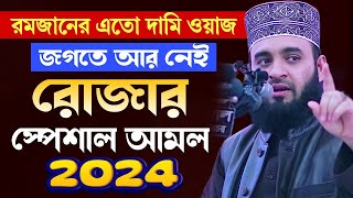 আজহারী রমজানের সেরা ওয়াজ  Mizanur Rahman Azhari Ramadan waz  মিজানুর রহমান আজহারী রোজার ওয়াজ [upl. by Xet]