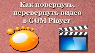 Как повернуть перевернуть видео в GOM Player [upl. by Rabbaj]