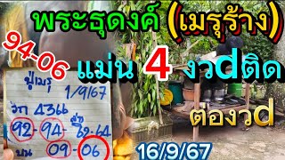 แม่นคัก พระธุดงค์เมรุร้าง 9406 แม่นติดกัน4งวdติด ปล่อยต่ทันที 16967 [upl. by Toffic782]