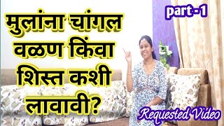 Part1मुलांना चांगल वळण किंवा शिस्त कशी लावावी🤔How to Inculcate Discipline In Child💁RequestedVideo [upl. by Hilly]