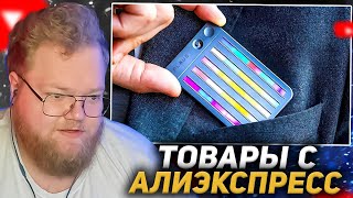 T2X2 СМОТРИТ 49 НОВЫХ ТОВАРОВ с AliExpress От Которых ТЫ Просто ОФИГЕЕШЬ  КОНКУРС [upl. by Aroved]