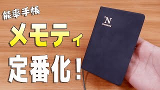 【ノート】NOLTY 能率手帳 メモティ 定番化 手帳ノート｜ぴーすけチャンネル [upl. by Noyart]