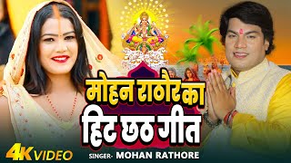 छठस्पेशल  मोहन राठौर का हिट छठ गीत  Mohan Rathore  Nonstop Chhath Puja Geet 2204 [upl. by Hodgson]