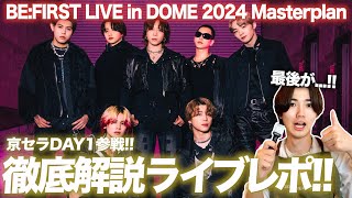 【徹底解説】京セラDAY1に参戦したヲタクがBEFIRSTを語り尽くします！！【DOME 2024 Masterplan】 [upl. by Ferd415]