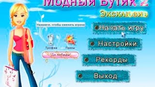 Модный бутик 2 Эксклюзив  обзор игры [upl. by Annavahs]