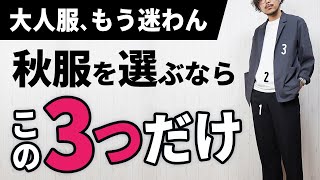 【3つだけ】ダントツで簡単な秋服の着こなし術【30代・40代】 [upl. by Mila]