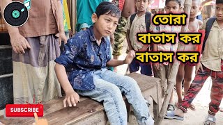 তোরা বাতাস কর বাতাস কর।। চমৎকার গাইল ছোট্ট ছেলেটি।। রসের ফকির।। [upl. by Eelana]