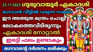 GURUVAYOOR EKADASHI 2023  ഗുരുവായൂർ ഏകാദശി  ഈ ഒരു രഹസ്യ മന്ത്രം ചൊല്ലിയാൽ മതി  ഭഗവാൻ കൂടെ വരും [upl. by Ennayr676]