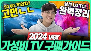 “50만원 더 싸게 사세요” 2024년 가성비 TV 추천 구매 가이드🔥4K LED QLED OLED 완벽 정리 삼성TV｜LGTV｜중소기업TV｜55인치｜70인치｜75인치 [upl. by Gnouc]