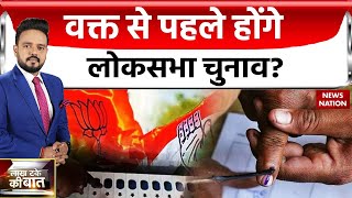 Election 2024 Update क्या इसी साल दिसंबर में होंगे लोकसभा चुनाव बीजेपी ने लगया ये बड़ा दांव [upl. by Elleina]