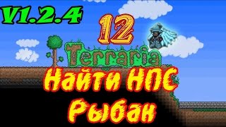 Terraria V124 Как найти НПС рыбак [upl. by Giraud]