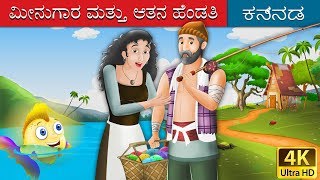 ಮೀನುಗಾರ ಮತ್ತು ಆತನ ಹೆಂಡತಿ  Fisherman and his Wife in Kannada  Kannada Stories  Kannada Fairy Tales [upl. by Abita]