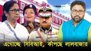 এগোচ্ছে সিবিআই কাঁপছে লালবাজার টালা ওসির পর কার পালা [upl. by Alleuol62]