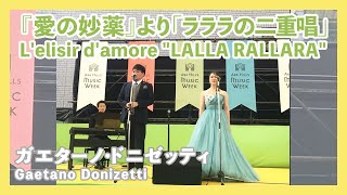 ドニゼッティ『愛の妙薬』より「ラララの二重唱」二重唱／DonizettiLelisir damore quotLALLA RALLARAquotDoubleSong朝♪クラ～AsaKura～ [upl. by Waiter]