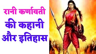 रानी कर्णावती की कहानी और इतिहास Story and History of Rani Karnavati [upl. by Eugenle]