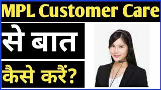 MPL Customer Care Se Kaise Baat Kare  MPL customer Care Number  MPL Customer Service [upl. by Tersina754]