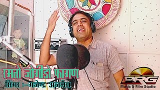 Gajendra Ajmera Fagan Hits 2019  Ramto Jogido Fagan  Latest Rajasthani Fagan Song  FULL VIDEO [upl. by Kimmie747]