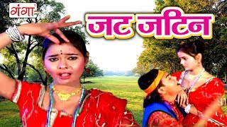 जट जटिन  Maithili Song 2017  Maithili Songs [upl. by Trub]