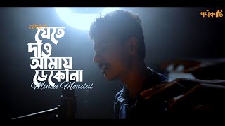 Jete Dao Amay Dekona  Unplugged  Mintu Mondal  New Bengali Song Cover 2021  Asha Bhosle [upl. by Yebot422]