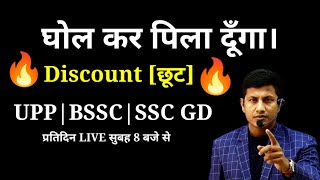 Discount का ये क्लास जिंदगी भर याद रहेगा SSC GD MATH  BSSC MATH UP POLICE MATH  VIPIN SIR [upl. by Rabush937]