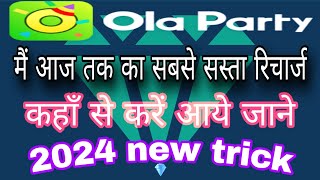 ola party mein sabse sasta recharge kahan se KareWhere can I get the cheapest recharge in Ola Party [upl. by Ehtylb503]