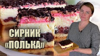 СТАРИЙ ВЕСІЛЬНИЙ ПЛЯЦОК 🍰СИРНИК «ПОЛЬКА» РЕЦЕПТ 🍰 РЕЦЕПТ СИРНИКА З БІЛКОВОЮ НАЧИНКОЮ 🍰 [upl. by Im139]