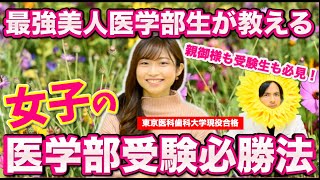 【最強美人医学部生が教える】女子の医学部受験必勝法【東京医科歯科大学現役合格】 [upl. by Woody]