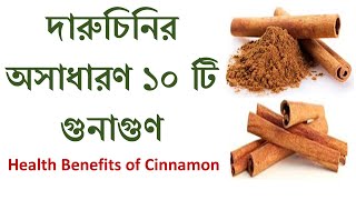 daruchinir upokaritaদারুচিনির উপকারিতাHealth Benefits of Cinnamondaruchinir gunagun Best Video [upl. by Aela]